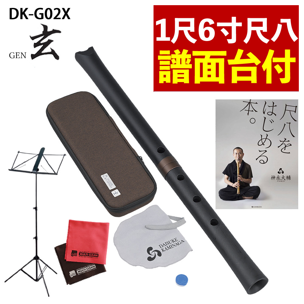 【レビュー特典付き】【譜面台 付き】 ゼンオン 尺八 玄 オリジナルセット 1尺6寸 神永大輔 監修 DK-G02X ＆ 立奏用譜面台 ＆ 「尺八をはじめる本。」 ＆ マイクロファイバークロス セット