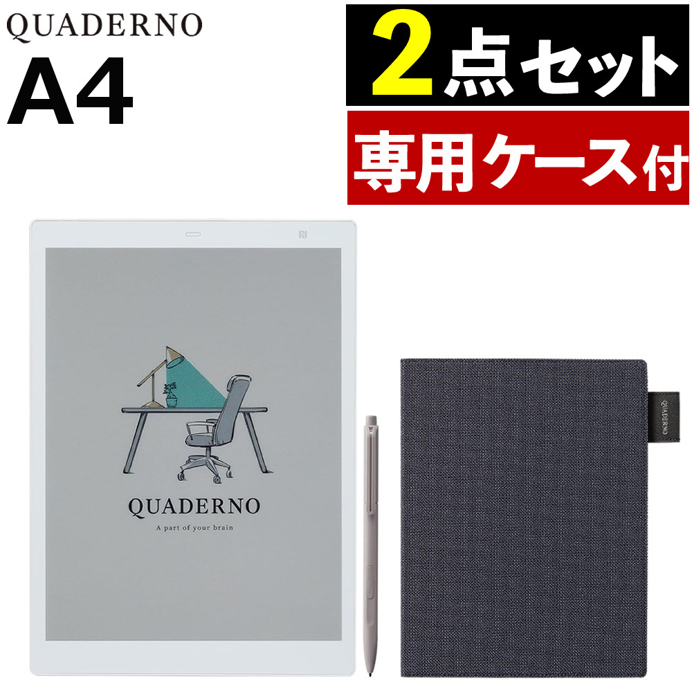 クアデルノ A4 富士通 電子ペーパー QUADERNOA4 (Gen.3C)FMVDP43CA4 専用カバー FMVCV41BK ブルーブラック セット（ラッピング不可）