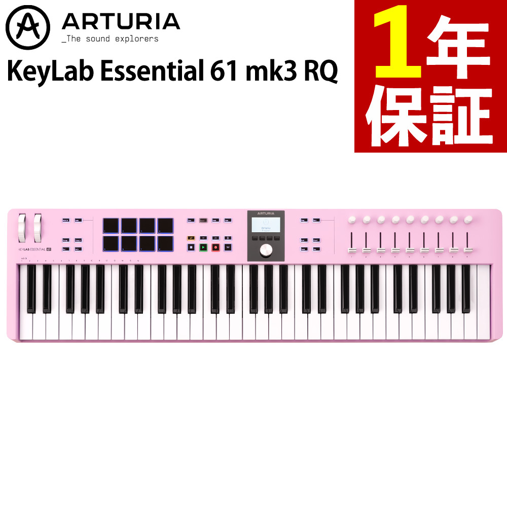 ARTURIA KeyLab Essential 61 mk3 RQ Arturia アートリア MIDI キーボード コントローラー （ラッピング不可）