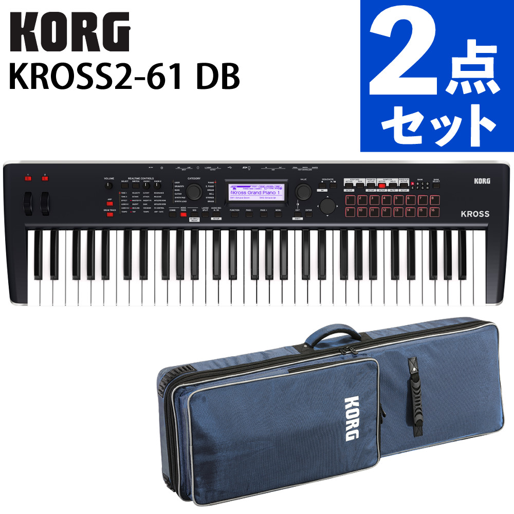 コルグ KROSS2 61鍵 DarkBlue 本体 専用ケース SC-KROSS2-61 2点セット キーボード KORG（ラッピング不可）｜ホームショッピング