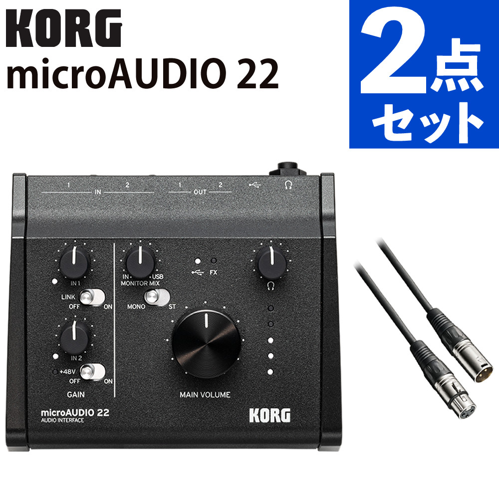 KORG microAUDIO 22 XLRケーブル BX3/3.0 ブラック 2点セット コルグ オーディオインターフェース（ラッピング不可）