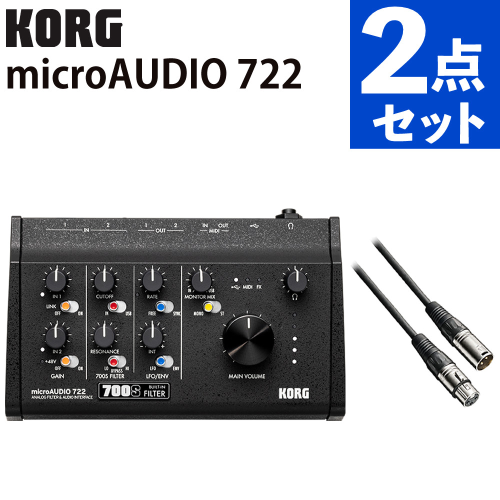 KORG microAUDIO 722 XLRケーブル BX3/3.0 ブラック 2点セット コルグ オーディオインターフェース（ラッピング不可）