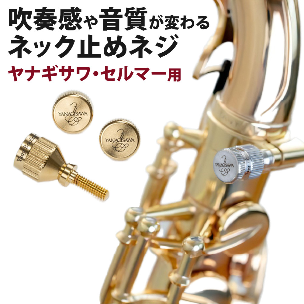ヤニーブースター ネックスクリュー Gold Plate ヤナギサワ・セルマー用 Yany BooStar ネック止めネジ YANAGISAWA SELMAR ヤナギサワ製 ゴールドプレート