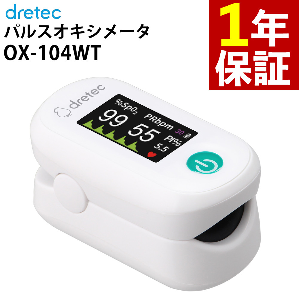ドリテック パルスオキシメーター パルスオキシメータOX-104 OX-104WT ホワイト 医療機器 PI測定 血中酸素濃度計 dretec
