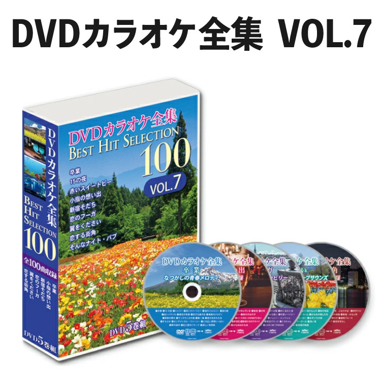 DVDカラオケ全集 Best Hit Selection 100 VOL7 （とうしょう DVDソフト ベストヒットセレクション）｜ホームショッピング