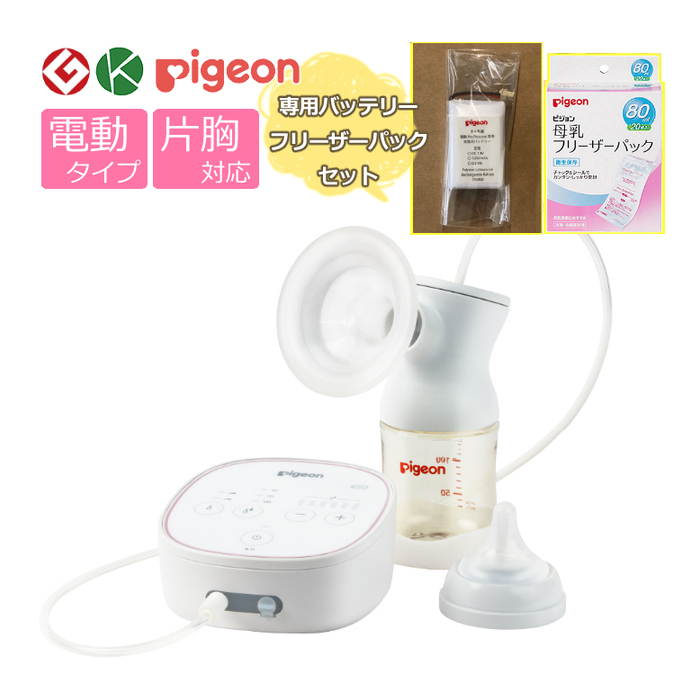 Pigeon 】保証書付き！電動搾乳器・母乳フリーザーパックセット