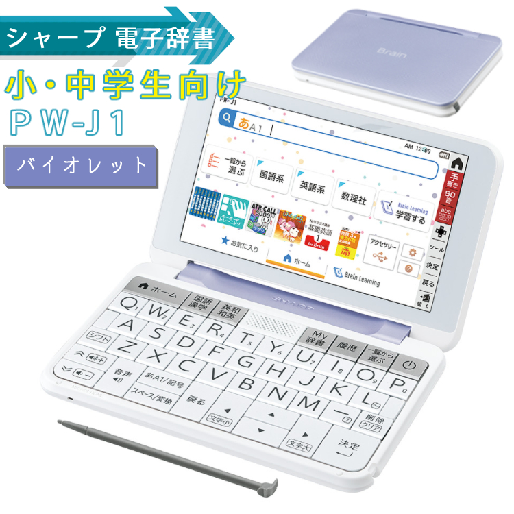 注目の シャープ PW-J1-V カラー電子辞書 Brain 中学生モデル