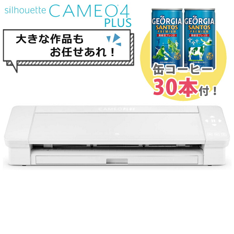 送料込 グラフテック Silhouette シルエットカメオ4プラス SILH-CAMEO-4-PLUS-J カッティングマシン Cameo  Plus ホワイト