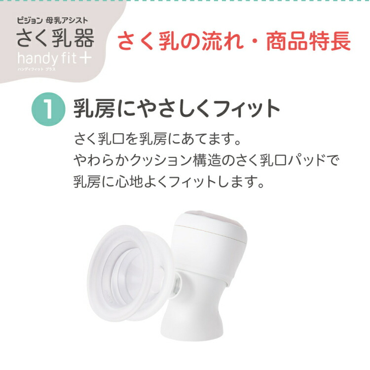 【搾乳器】ピジョン母乳アシスト電動搾乳機HandyFit+ハンディフィットプラスさく乳器自動片胸片胸用(母乳搾乳器母乳さく乳器電動搾乳器電動さく乳器)