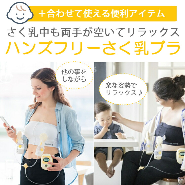 大特価!!】 メデラ Medela ハンズフリーさく乳ブラ Ｓブラック 2枚