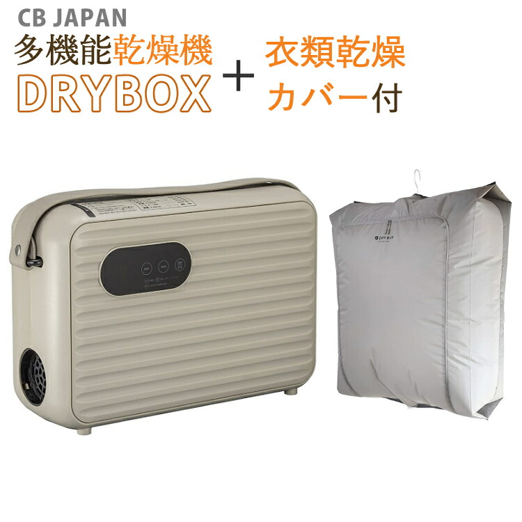 激安セール 布団乾燥機 CBジャパン シービージャパン DRYBOX 衣類乾燥カバー セット 衣類 洗濯物 部屋干し 乾燥機 靴 ブーツ 梅雨 衣類乾燥機  小型 ダニ退治 生乾き 対策 ニオイ 臭い 速乾 おしゃれ 可愛い ツインノズル fucoa.cl