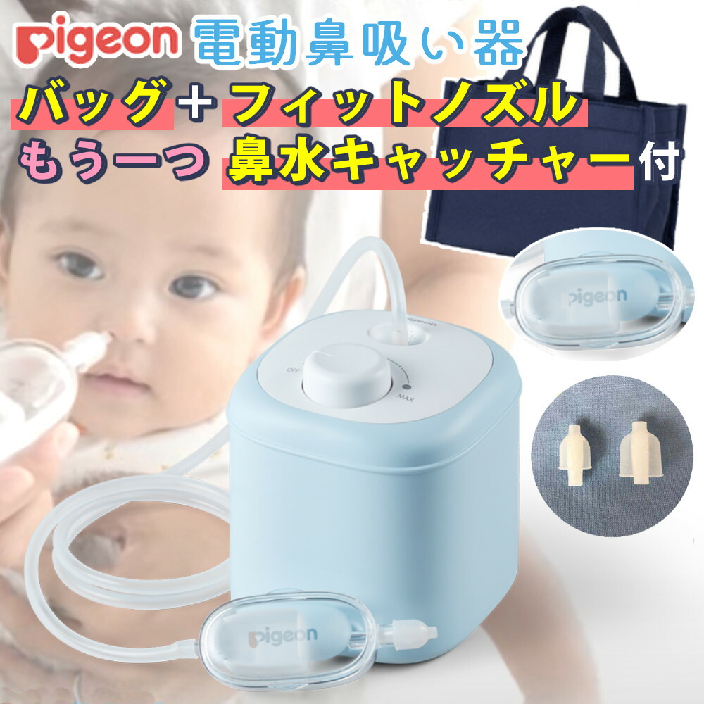 ランキングや新製品 ピジョン Pigeon 電動鼻吸い器 鼻水キャッチャー 1個