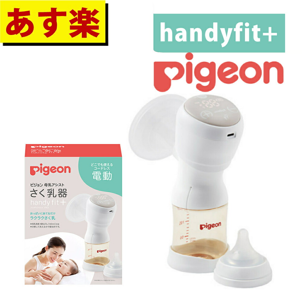 最安 ピジョンPigeon 搾乳機 母乳アシスト 電動 プロパーソナル ＋（両 