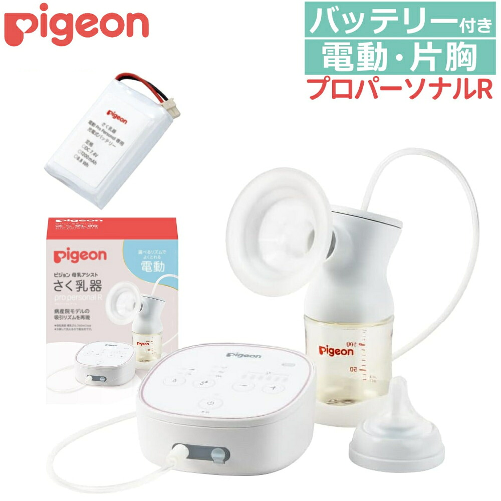 ピジョン さく乳器 電動 プロパーソナル pro personal R ＆ バッテリー セット
