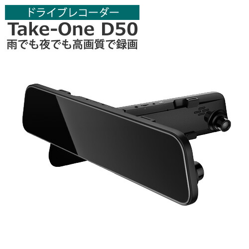 楽天市場 ドライブレコーダー Take One D50 ドラレコ アイライフジャパン 高画質 ルームミラー 夜 暗視 ナイトビジョン 衝撃センサー あおり運転対策 ラッピング不可 ホームショッピング