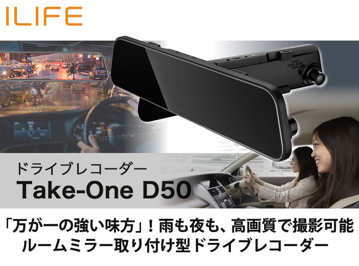 楽天市場 ドライブレコーダー Take One D50 ドラレコ アイライフジャパン 高画質 ルームミラー 夜 暗視 ナイトビジョン 衝撃センサー あおり運転対策 ラッピング不可 ホームショッピング