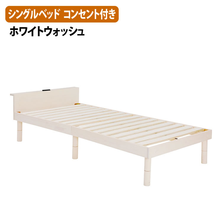 ベッドフレーム 男の子向けプレゼント集結 シングルサイズ ベッド コンセント付き 代引不可 メーカー直送 ラッピング不可 萩原株式会社 Wb 7705ws ホワイトウォッシュ Beachsidecliniccr Com
