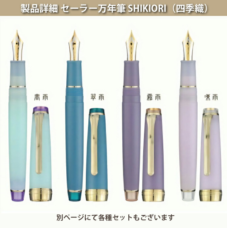 電炉 幇助道具一式など一式 セーラー万年筆 Shikiori 四季素 雨降りサウンド 正中細 春雨 新緑の色雨 煙雨 冷雨 11 3059 Odeftg Com
