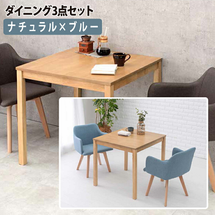 ダイニングセット 3点 セット ナチュラル×ブルー テーブル1脚 チェア2 ...