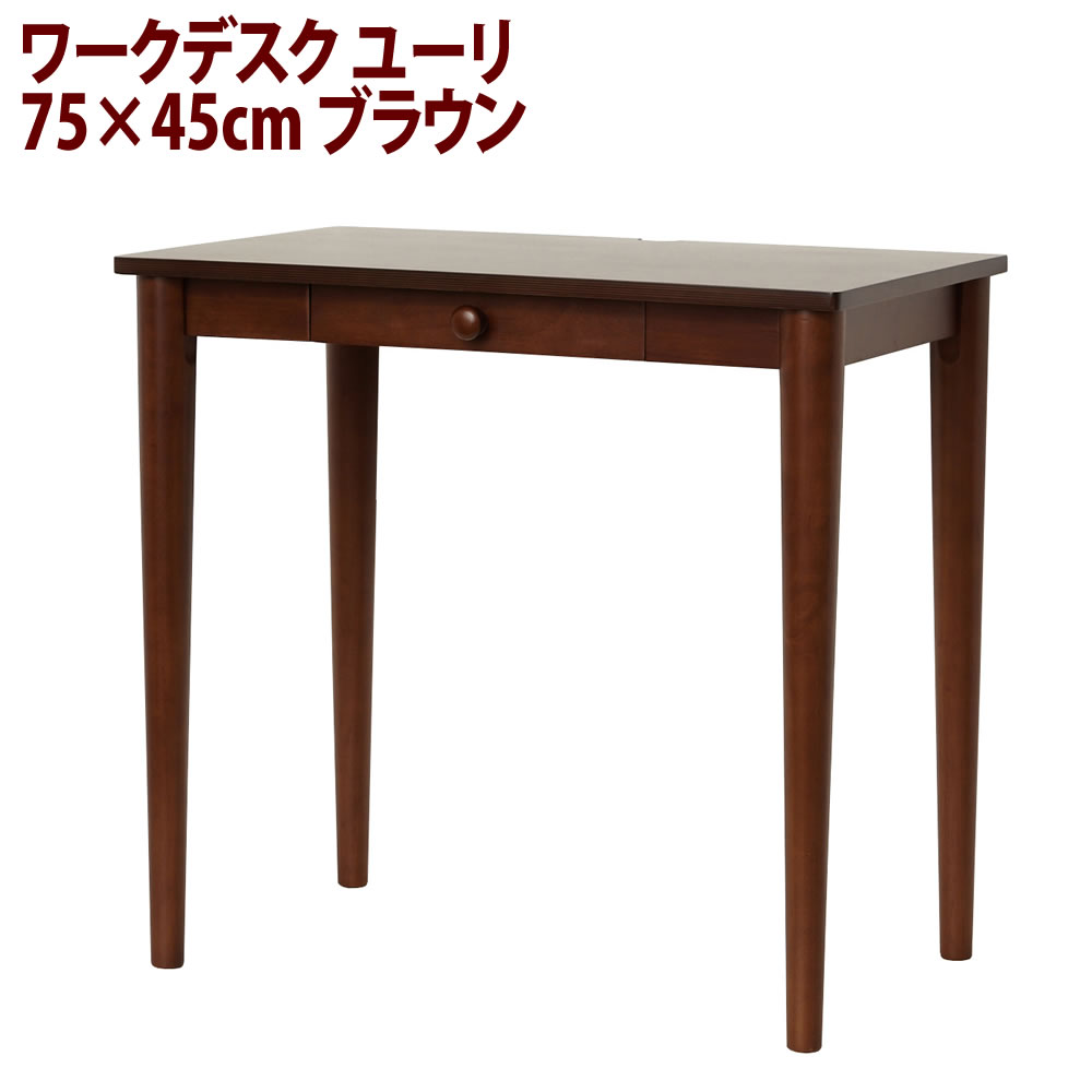 7276円 完全送料無料 デスク 75×45cm ブラウン ワークデスク W75 ユーリ 代引不可 メーカー直送 ラッピング不可