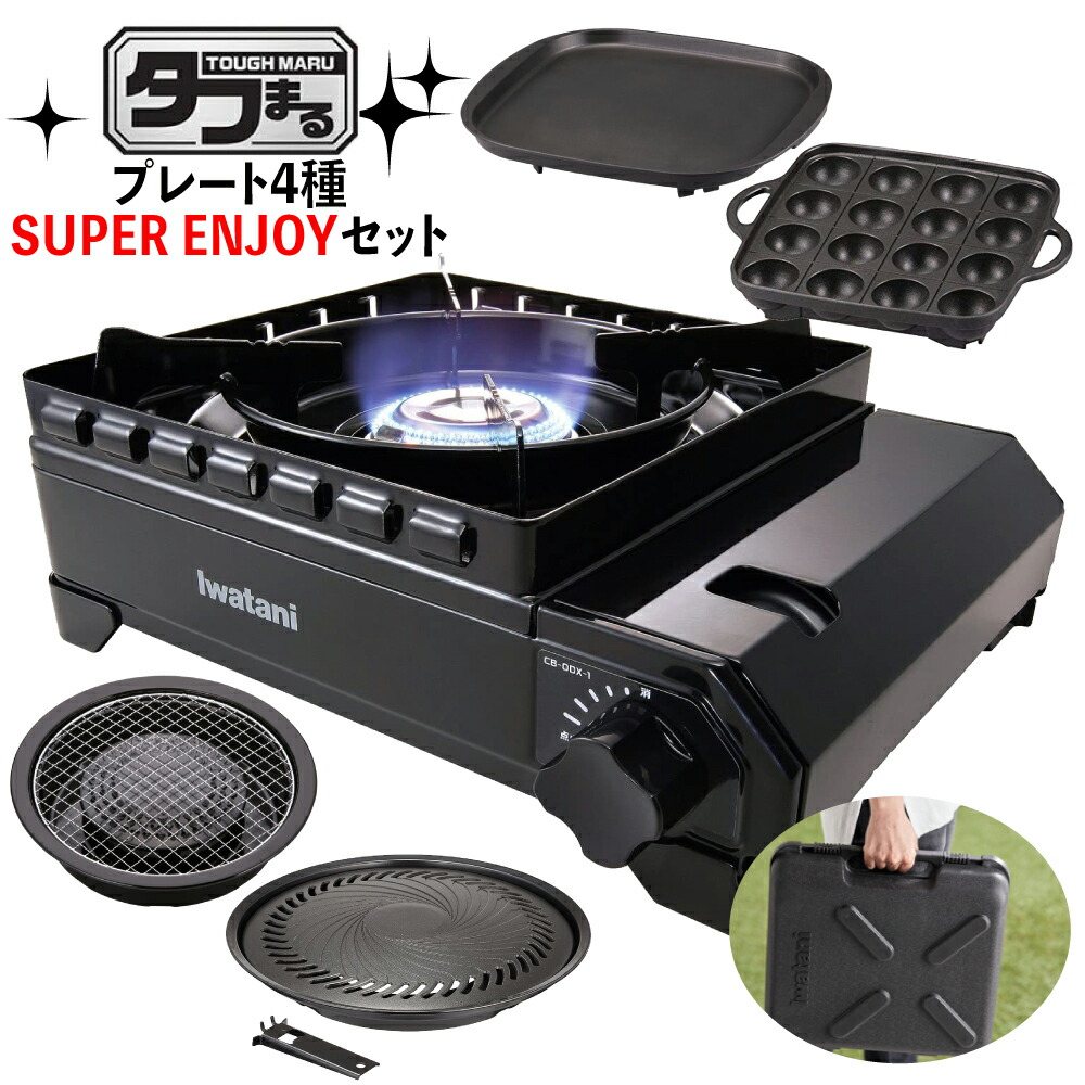 【楽天市場】（タフまる SUPER ENJOY プレート4種セット）カセットコンロ 岩谷産業 カセットフー