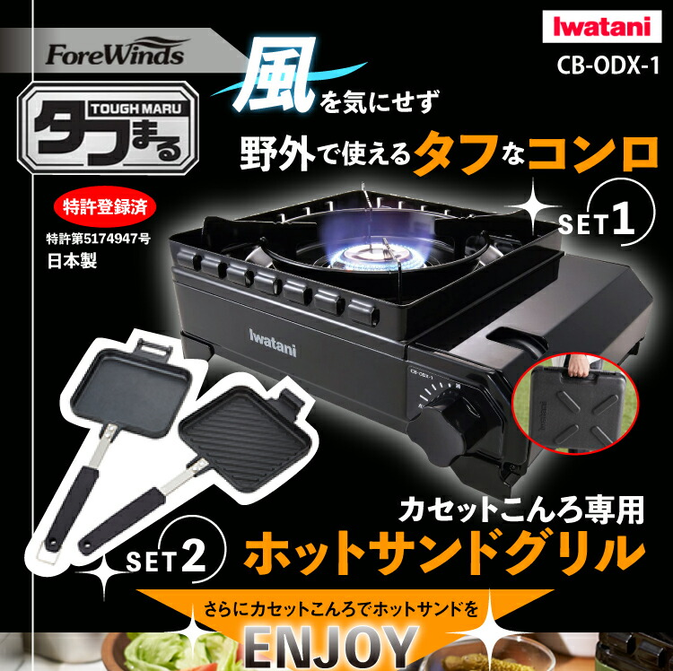 宅配便送料無料 ホットサンドENJOYセット イワタニ カセットコンロ カセットフー タフまる CB-ODX-1-BK カセットこんろ専用  ホットサンドグリル 3種類から選べるホットサンドの具材セット ラッピング不可 fucoa.cl