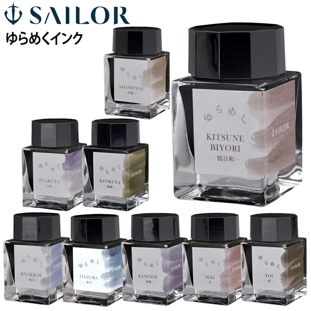 人気の新作 万年筆用ボトルインク ゆらめくink 染料 20ml 全9色 13-1529