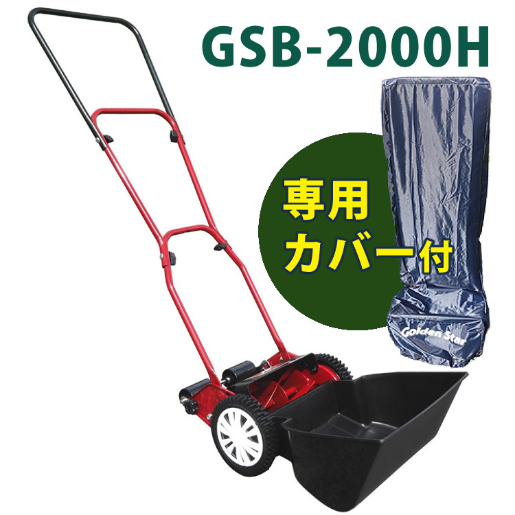 楽天市場】手動 芝刈り機 キンボシ 研磨セット付 GSB-2000H ハッピーバーディモアー 芝刈機 ＋ 研磨セット : ホームショッピング