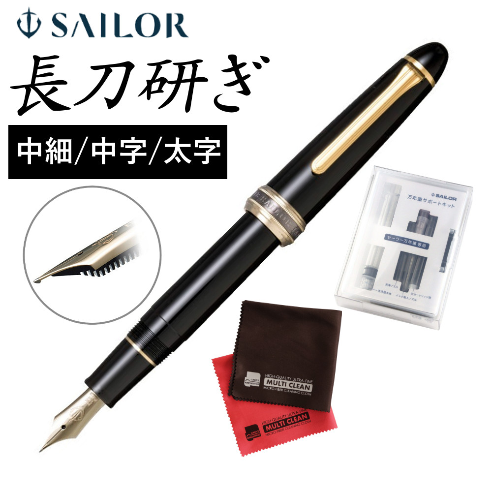 セーラー万年筆　中字 詳細ページ | 万年筆 ボールペンなど高級筆記具の販売・買取