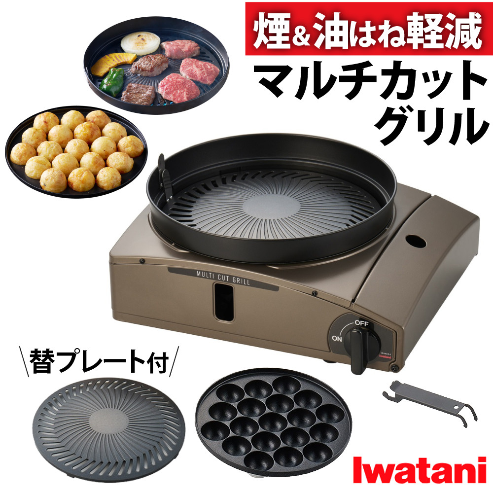 ＼レビュー特典あり／イワタニ カセットコンロ カセットフー マルチカットグリル ブラウンゴールド CB-MCG-1 少人数 コンパクト 煙を抑える （ラッピング不可）