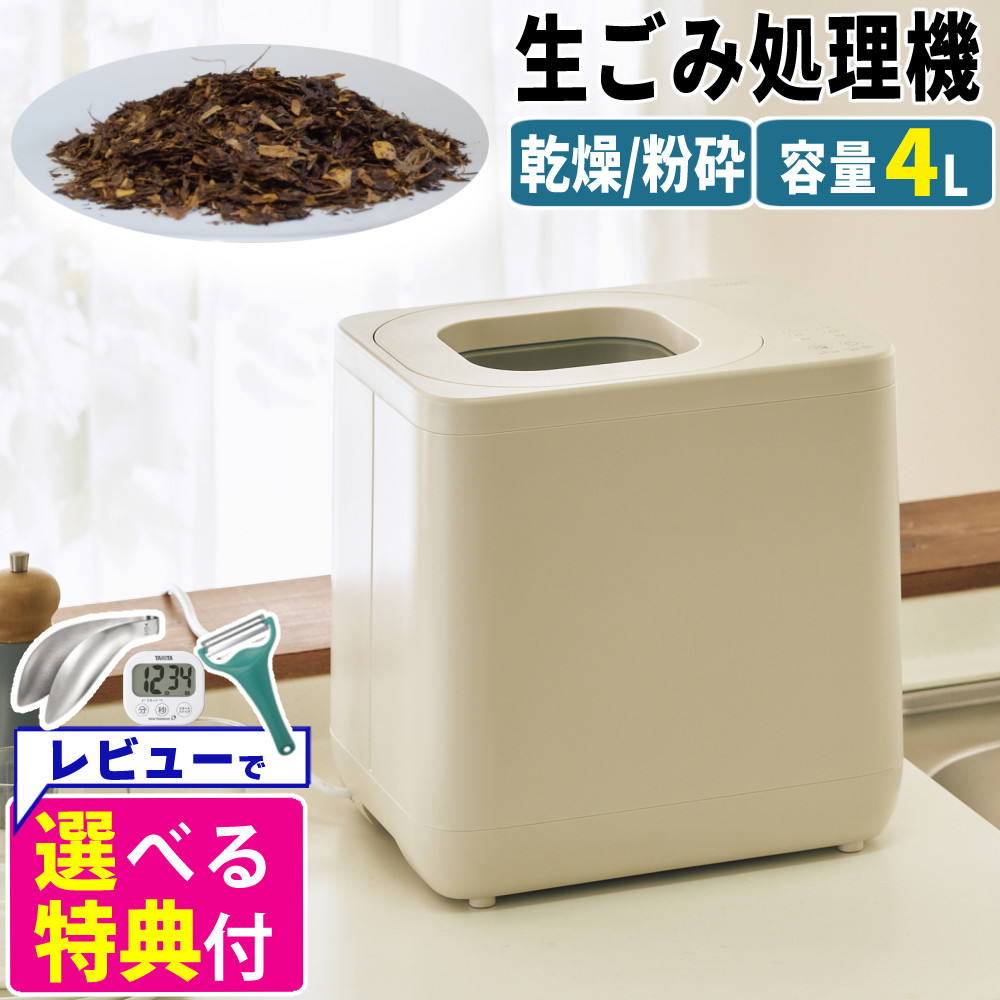 生ごみ処理機 QUADS ギュット GYUTTO アイボリー QS561IV 乾燥 粉砕式 4L 大容量 【選べるレビュー特典付き】（ラッピング不可）