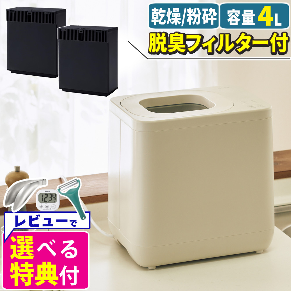 生ごみ処理機 QUADS ギュット GYUTTO アイボリー QS561IV 乾燥 粉砕式 追加活性炭カートリッジ 2個セット（ラッピング不可）