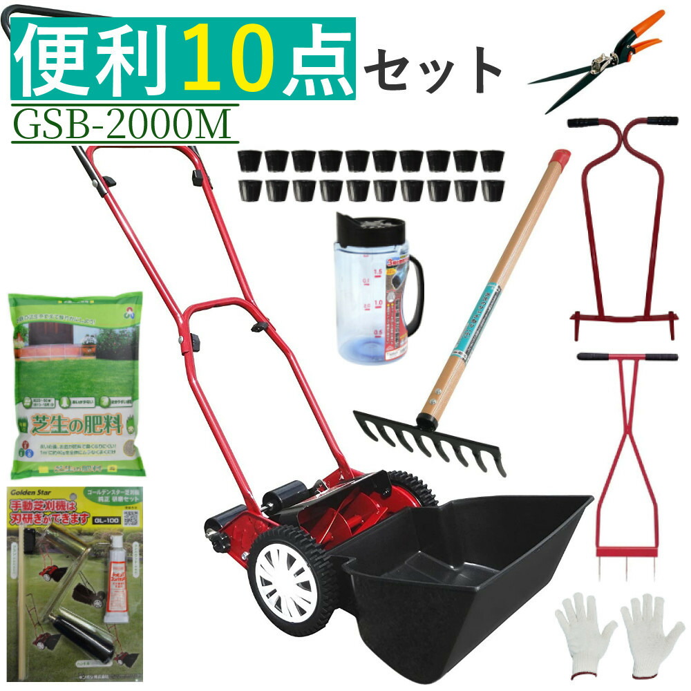 初めての 芝生 の お庭 に必要なアイテムを揃えました!日本ブランド の キンボシ 芝刈機 家庭用 ミラクルバーディーモアー GSB-2000M \レビューでお米プレゼント/ 手動 軽量 日本製 お手入れ 10点セット 手動芝刈り機 サッチ ローム 肥料 芝生鋏|ホームショッピング