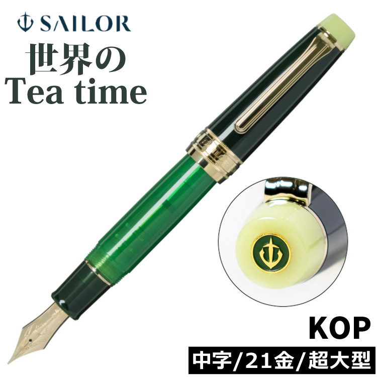 楽天市場】セーラー万年筆 KOP 万年筆 世界のティータイム 茶の湯 抹茶