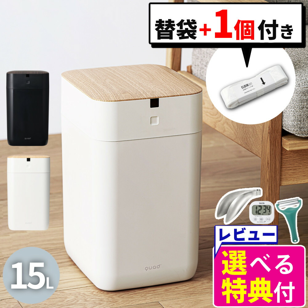 楽天市場】【正規販売店】全自動 ゴミ箱 15L QUADS ELBIN エルビン