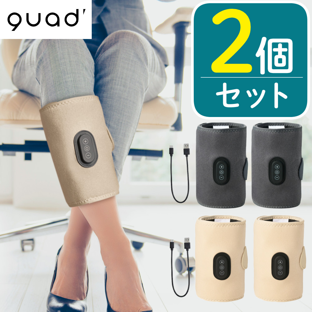 QUADS フットケア あしかる ＼レビューで北海道米プレゼント／ ふくらはぎケア QS555 アイボリー グレー コードレス USB 充電式 2個セット 7,669円