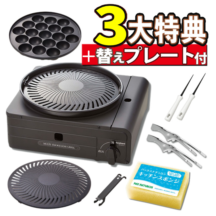 イワタニ カセットコンロ ★ランキング1位★ マルチスモークレスグリル CB-MSG-1 ＼レビューお米プレゼント／ 焼肉替えプレート CB-SLG-1-P ＆ トング ＆ たこ焼きピック ＆ スポンジ（ラッピング不可）｜ホームショッピング 9,625円