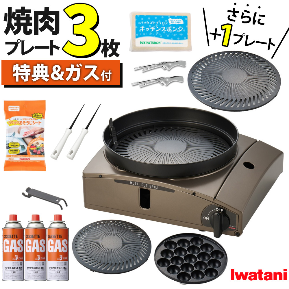 【ランキング1位】\レビュー特典あり/イワタニ カセットコンロ カセットフー マルチカットグリル ブラウンゴールド 【特典 レビュープレゼント付き】 CB-MCG-1 追加替えプレート CB-SLG-1-P カセットガス 付きセット(ラッピング不可)