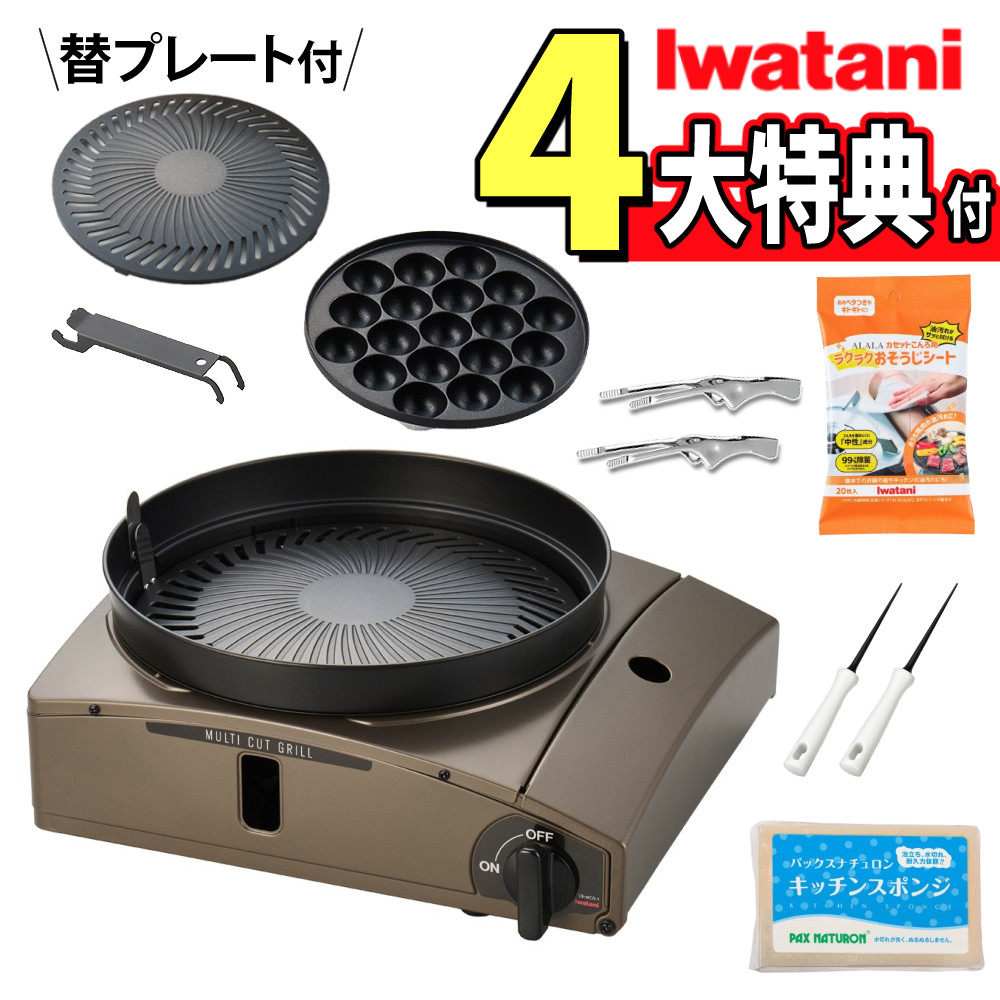 ＼1位／イワタニ カセットコンロ カセットフー マルチカットグリル ブラウンゴールド 特典付き セット【特典 レビュープレゼント付き】 CB-MCG-1 少人数 コンパクト 煙を抑える （ラッピング不可）