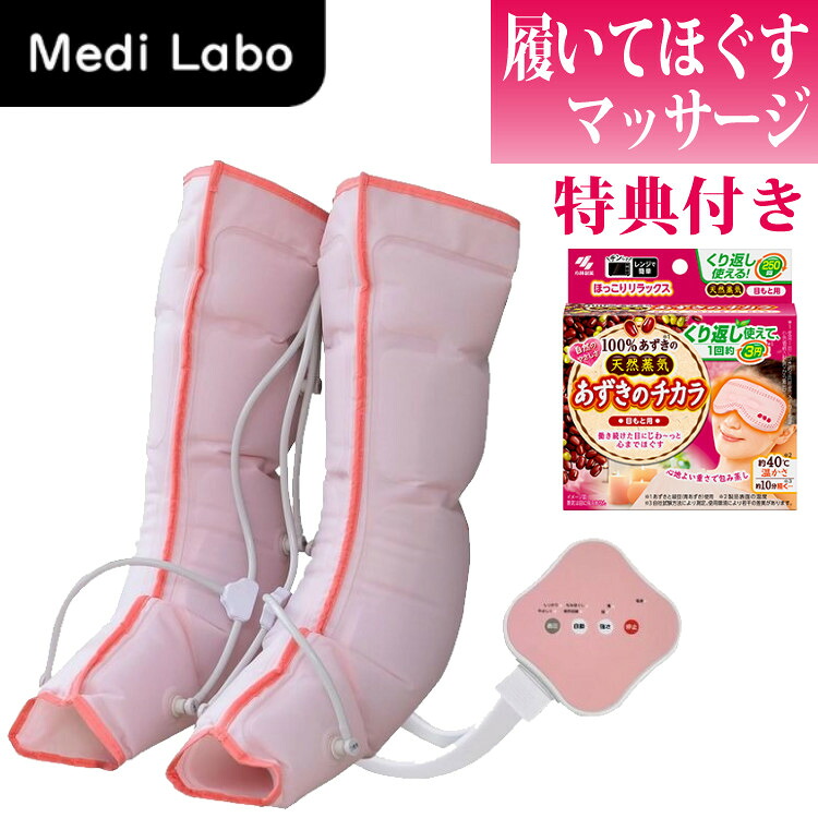 メディラボ フットマッサージャー CH-1 ピンク 着圧エアフットマッサージャー ＆ あずきのチカラ 目もと用（ラッピング不可）