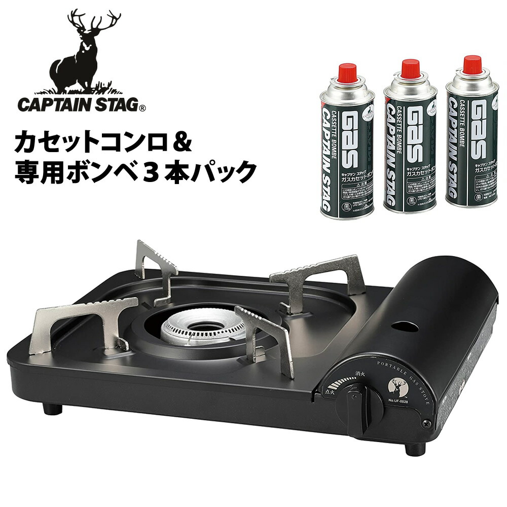 （ボンベ付きセット）キャプテンスタッグ ポータブル カセットコンロ（ブラック）＆ガスカセットボンベ3本パック（UF-0028＋M-7621）CAPTAIN STAG (UF-28)（ラッピング不可）画像