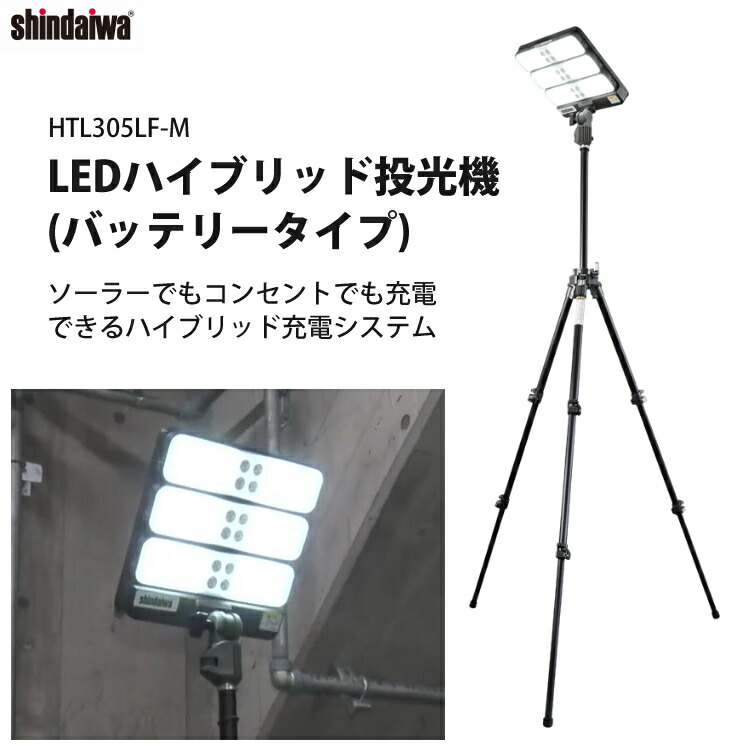 生まれのブランドで やまびこ 新ダイワ ハイブリッド充電システム バッテリータイプ HTL305LF-M LEDハイブリッド 投光機 - 投光器 -  hlt.no