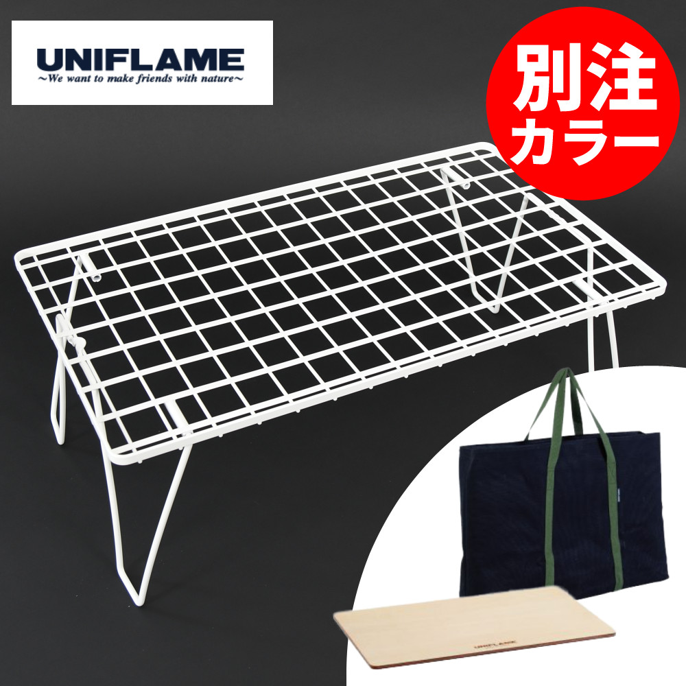 UNIFLAME フィールドラック4台&ウッド天板&収納トートセット 楽天市場】【4台＋持ち運びや保管に便利なケース付き