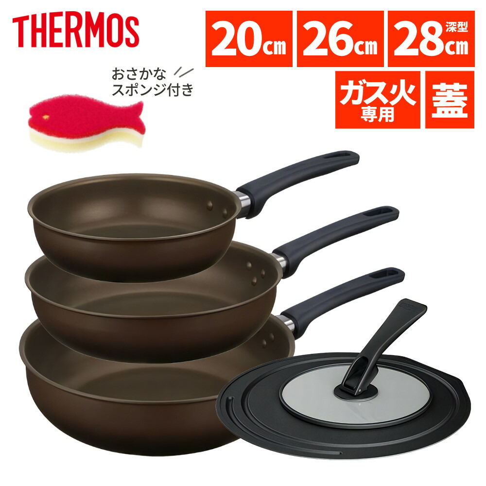 【フライパン3点 フタ付き】 サーモス フライパン 20cm 26cm 28cm深型 炒め鍋 ガス火専用 デュラブルコート KFL-020 KFL-026 KFL-028D DBW ダークブラウン THERMOS フライパンセット 調理器具 キッチン用品 ガス対応 KFLシリーズ（ラッピング不可）