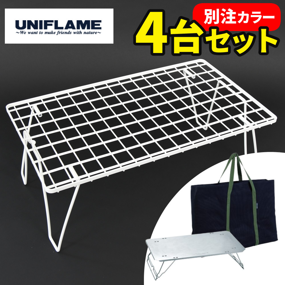 楽天市場】【ラック4台＆天板セット】 ユニフレーム フィールド