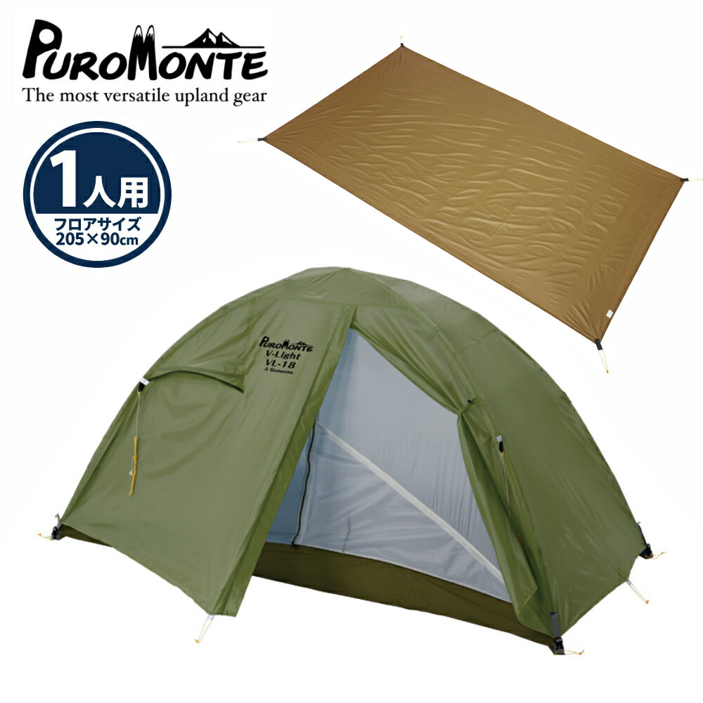 【グランドシート付き】 プロモンテ 超軽量 アルパインテント 1人用 VL-18 4S OLV オリーブ PROMONTE テント キャンプ アウトドア 一人用（ラッピング不可） 29,835円