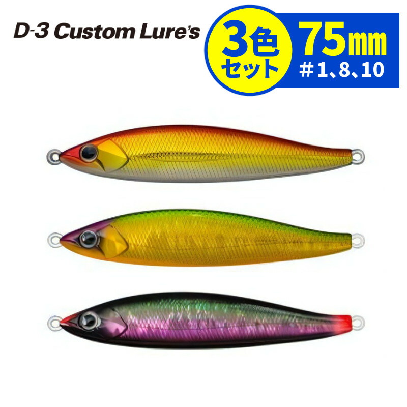 楽天市場】【3色セット】 D3カスタムルアーズ フルベイト 85mm #10,18