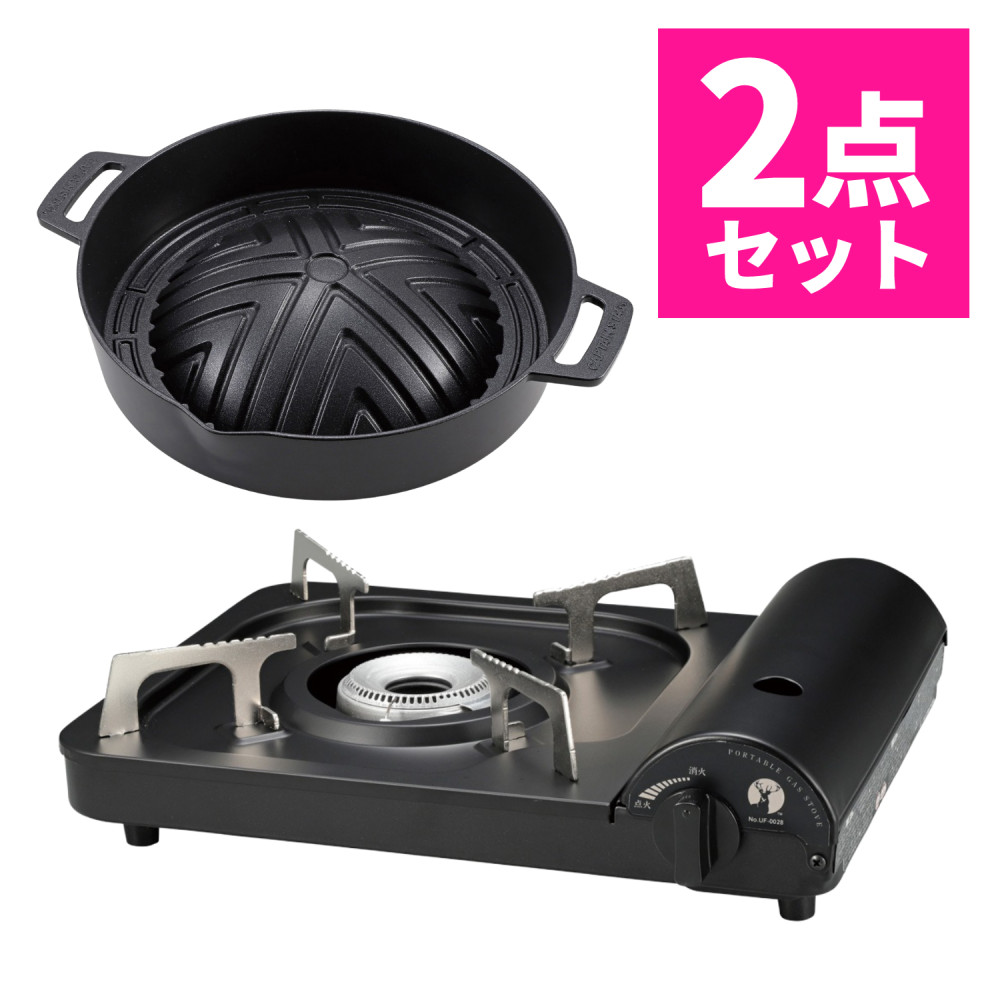 キャプテンスタッグ ポータブル カセットコンロ ブラック UF-28 ジンギスカン鍋付き セット CAPTAIN STAG キャンプ コンロ BBQ バーベキュー UG-3091（ラッピング不可）