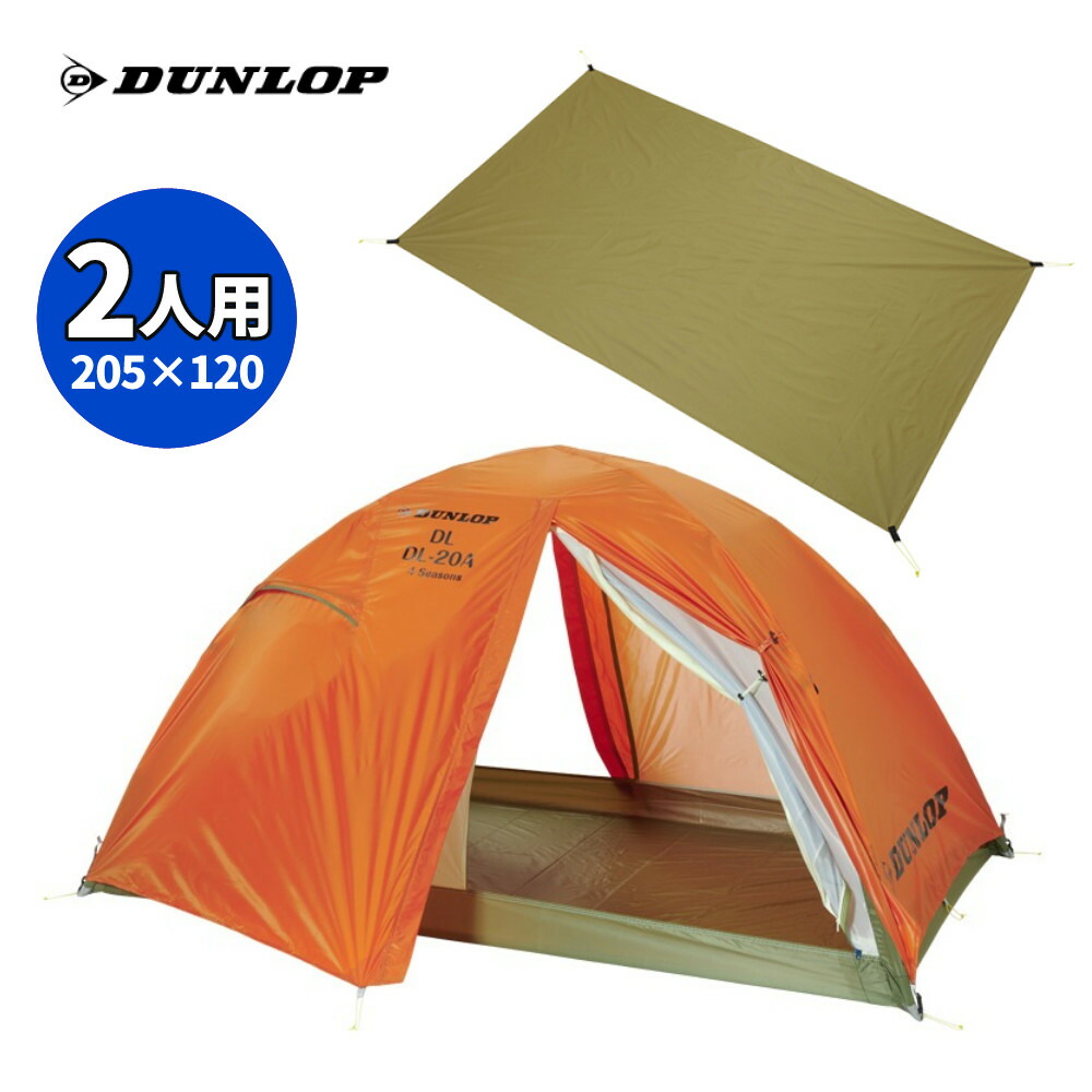 【楽天市場】【グランドシート付】 ダンロップ 両入口軽量ダブルウォールテント DL-20A 4S 2人用 両入口 オレンジ 4シーズン対応