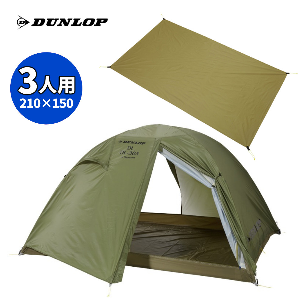 【グランドシート付】 ダンロップ 両入口軽量ダブルウォールテント DL-30A 4S 3人用 両入口 オリーブ 4シーズン対応 DUNLOP テント 山岳テント(ラッピング不可)